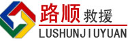 澄迈道路救援